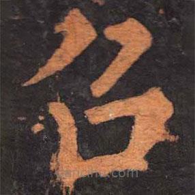 柳公權(quán)寫的楷書召