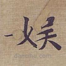 鐘紹京寫的楷書娛