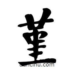 何紹基寫的楷書堇