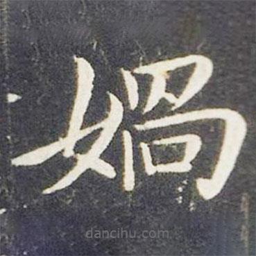 媧書法圖片