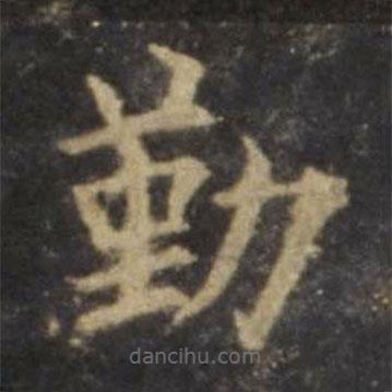 歐陽(yáng)詢(xún)寫(xiě)的楷書(shū)勤