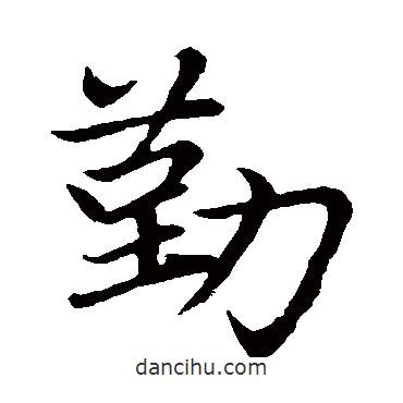 趙孟頫寫(xiě)的楷書(shū)勤