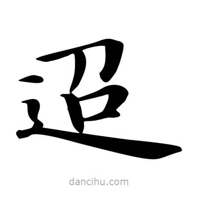 王羲之写的楷书迢