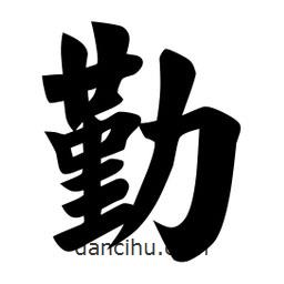 佚名寫(xiě)的楷書(shū)勤