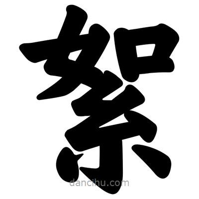 汪文寫的楷書絮