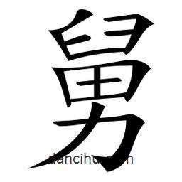 微軟寫的楷書舅