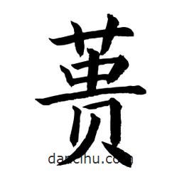 顧建平寫的楷書蕢