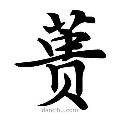 鄧散木寫的楷書蕢
