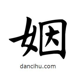 歐陽詢寫的楷書姻
