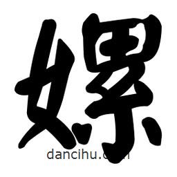 顏真卿寫的楷書嫘