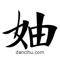 郑孝胥写的楷书妯