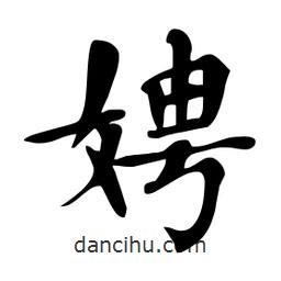 杜慧田寫的楷書娉