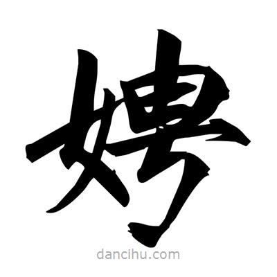 宋徽宗寫的楷書娉