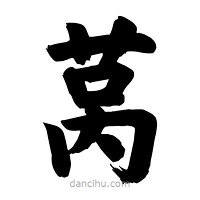 劉克寫的楷書萵