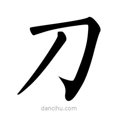 柳公權(quán)寫(xiě)的楷書(shū)刀