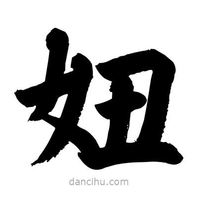 劉克寫的楷書妞