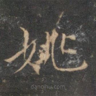 趙孟頫寫的楷書妃