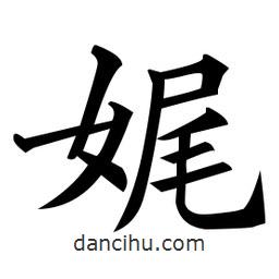 黃自元寫的楷書娓