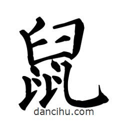 顏真卿寫的楷書鼠
