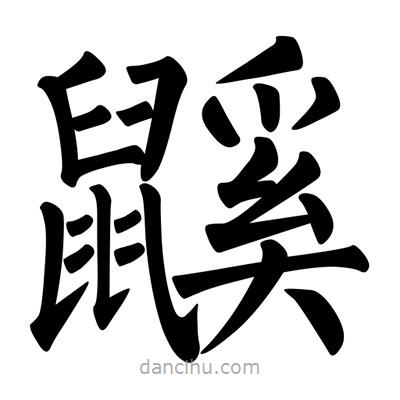 柳公權(quán)寫的楷書鼷