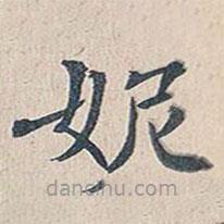 傅增湘寫的楷書妮