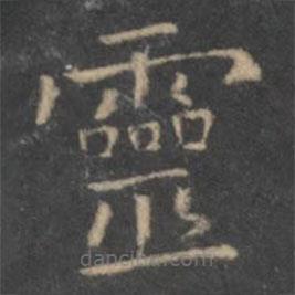 王羲之寫的楷書靈