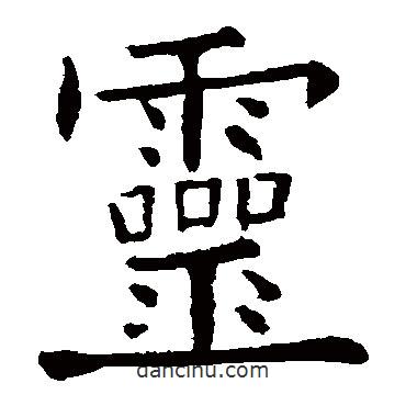 歐陽詢寫的楷書靈