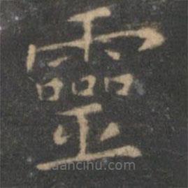 王羲之寫的楷書靈