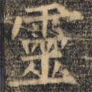 裴休寫的楷書靈