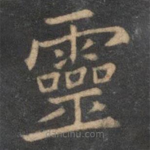 王獻(xiàn)之寫的楷書靈
