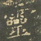 王羲之寫的楷書靈