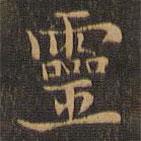 王羲之寫的楷書靈