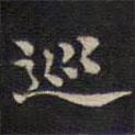 周鍔寫的楷書巡