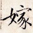 文征明寫的楷書嫁
