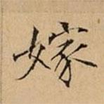 文柟寫的楷書嫁
