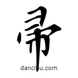 杜慧田寫的楷書帚