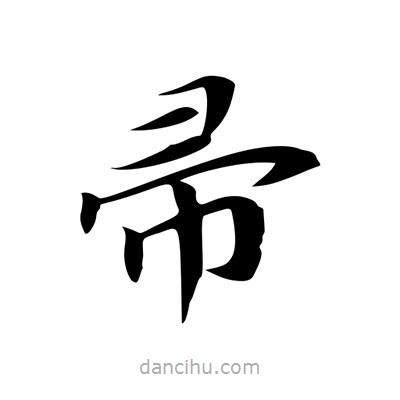 王羲之寫的楷書帚