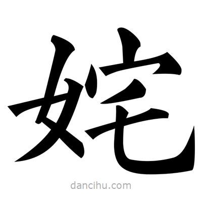 黃自元寫的楷書姹