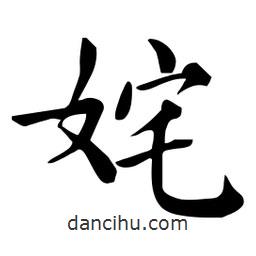 杜慧田寫的楷書姹