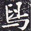 歐陽通寫的楷書舄