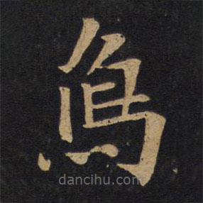 唐太宗寫的楷書舄