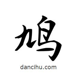 文征明寫(xiě)的楷書(shū)鳩