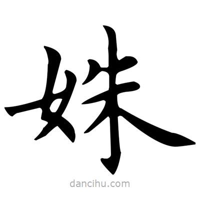 姝書法圖片