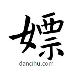 嫖書法圖片
