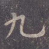 虞世南寫(xiě)的楷書(shū)九