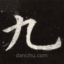 虞世南寫(xiě)的楷書(shū)九