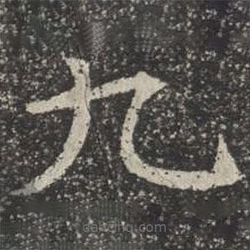 蘇孝慈墓志寫的楷書九