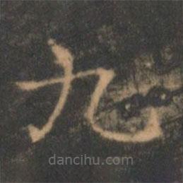 褚遂良寫(xiě)的楷書(shū)九