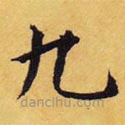 王鐸寫的楷書九