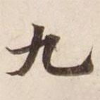 碣石調(diào)幽蘭第五寫的楷書九